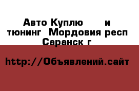 Авто Куплю - GT и тюнинг. Мордовия респ.,Саранск г.